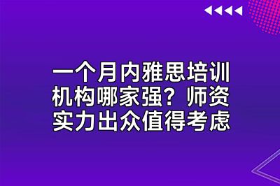 一个月内雅思培训机构哪家强？师资实力出众值得考虑