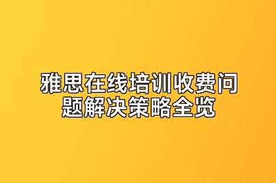 雅思在线培训收费问题解决策略全览