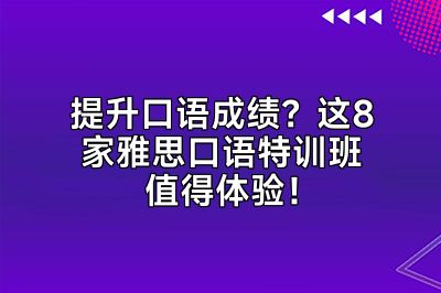 提升口语成绩？这8家雅思口语特训班值得体验！