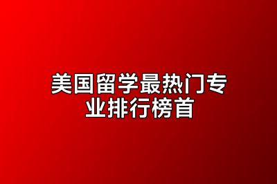美国留学最热门专业排行榜首