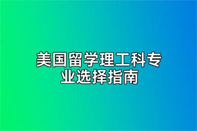 美国留学理工科专业选择指南
