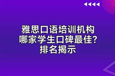雅思口语培训机构哪家学生口碑最佳？排名揭示