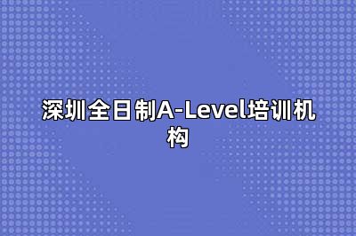 深圳全日制A-Level培训机构