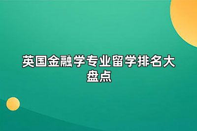 英国金融学专业留学排名大盘点