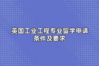 英国工业工程专业留学申请条件及要求