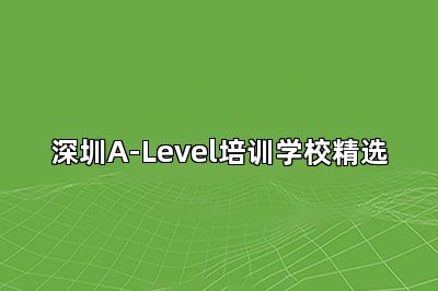 深圳A-Level培训学校精选