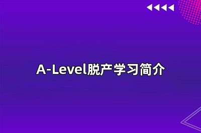 A-Level脱产学习简介