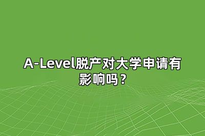 A-Level脱产对大学申请有影响吗？