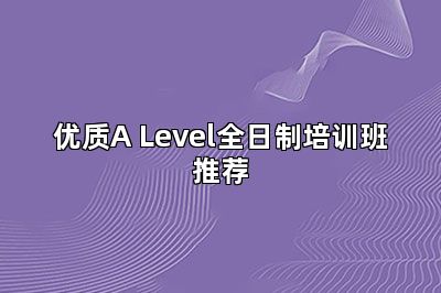 优质A Level全日制培训班推荐