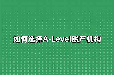 如何选择A-Level脱产机构