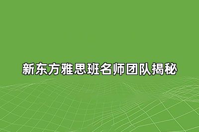 新东方雅思班名师团队揭秘