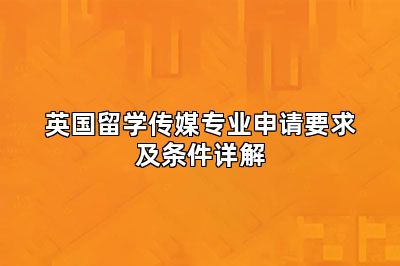 英国留学传媒专业申请要求及条件详解