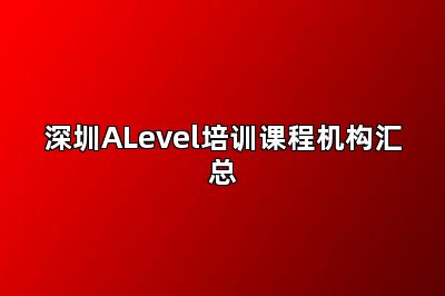 深圳ALevel培训课程机构汇总