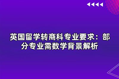 英国留学转商科专业要求：部分专业需数学背景解析