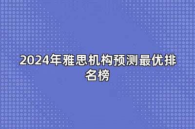 2024年雅思机构预测最优排名榜