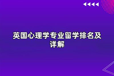 英国心理学专业留学排名及详解