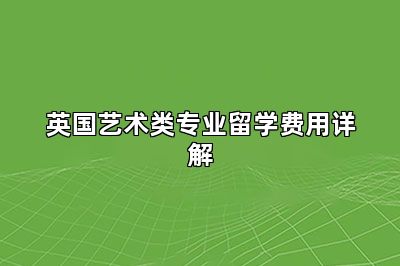 英国艺术类专业留学费用详解