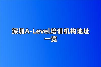 深圳A-Level培训机构地址一览