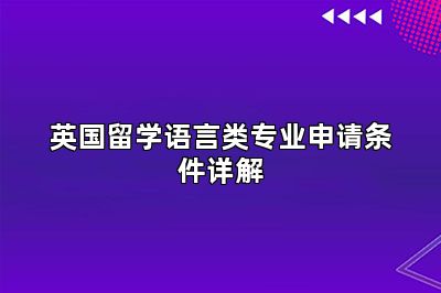 英国留学语言类专业申请条件详解