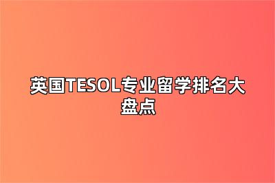 英国TESOL专业留学排名大盘点