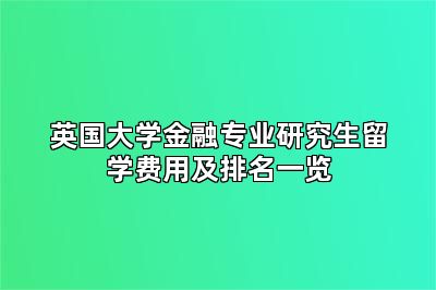 英国大学金融专业研究生留学费用及排名一览