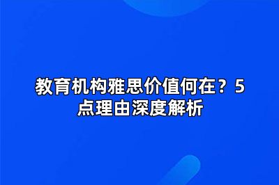 教育机构雅思价值何在?5点理由深度解析
