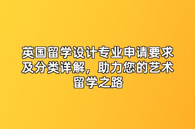 英国留学设计专业申请要求及分类详解,助力您的艺术留学之路