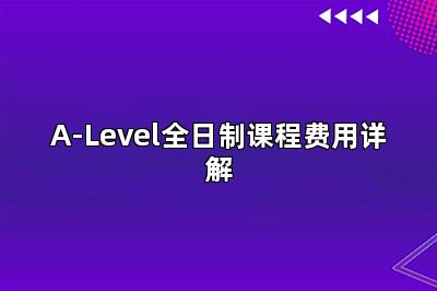 A-Level全日制课程费用详解