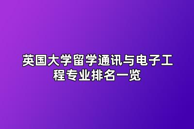 英国大学留学通讯与电子工程专业排名一览