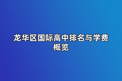 龙华区国际高中排名与学费概览