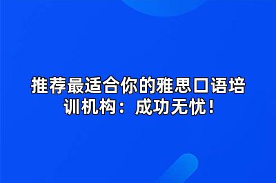 推荐最适合你的雅思口语培训机构：成功无忧！