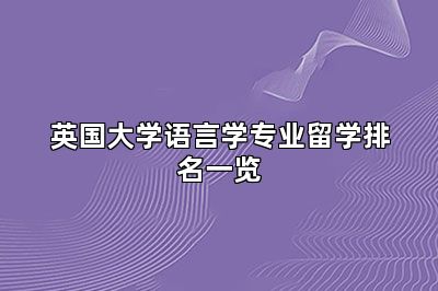 英国大学语言学专业留学排名一览