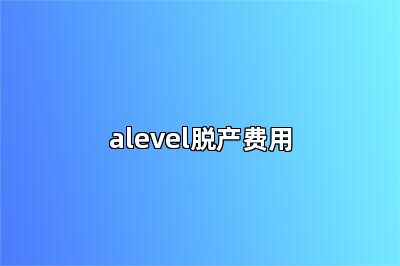 alevel脱产费用
