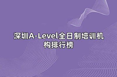 深圳A-Level全日制培训机构排行榜
