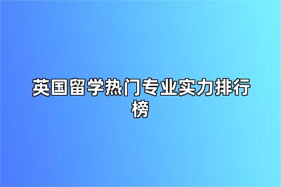 英国留学热门专业实力排行榜