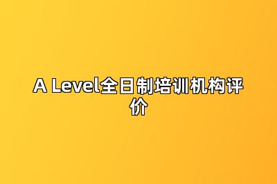 A Level全日制培训机构评价