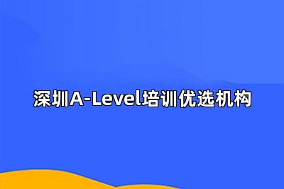 深圳A-Level培训优选机构