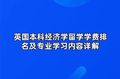 英国本科经济学留学学费排名及专业学习内容详解