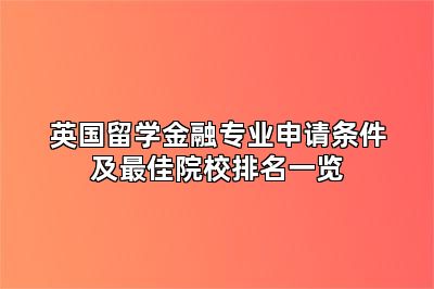 英国留学金融专业申请条件及最佳院校排名一览