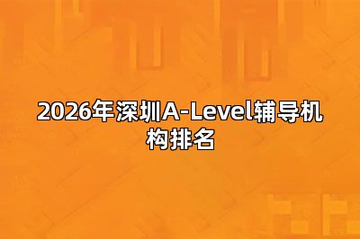 2026年深圳A-Level辅导机构排名