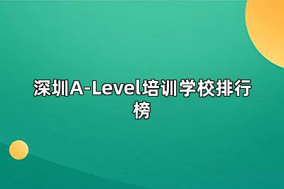 深圳A-Level培训学校排行榜