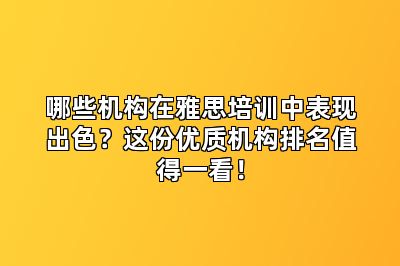 哪些机构在雅思培训中表现出色？这份优质机构排名值得一看！
