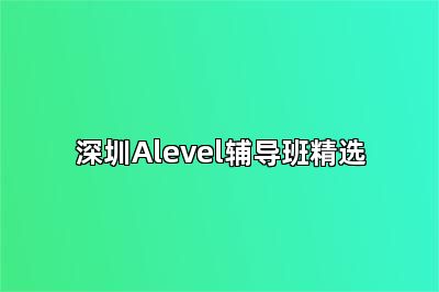 深圳Alevel辅导班精选