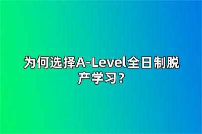 为何选择A-Level全日制脱产学习？