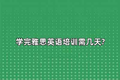 学完雅思英语培训需几天?