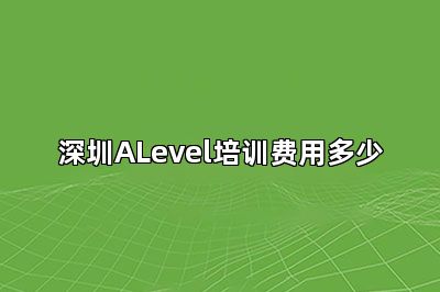 深圳ALevel培训费用多少