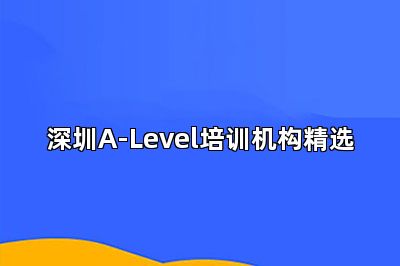 深圳A-Level培训机构精选