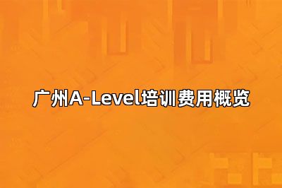 广州A-Level培训费用概览