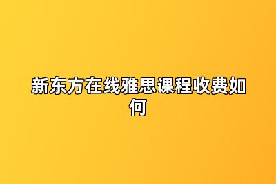 新东方在线雅思课程收费如何