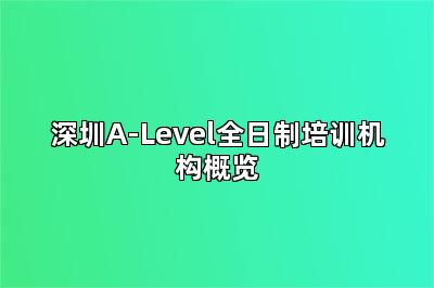 深圳A-Level全日制培训机构概览